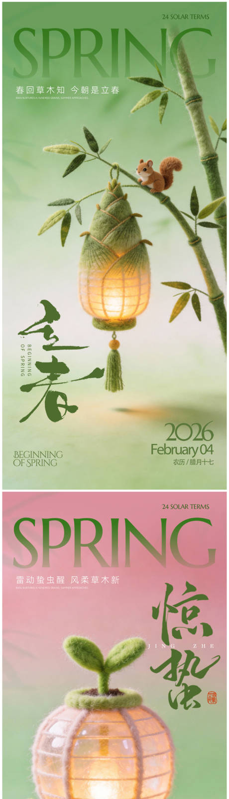 源文件下载【享设计】搜索编号：81860035076173925【立春惊蛰春分海报】