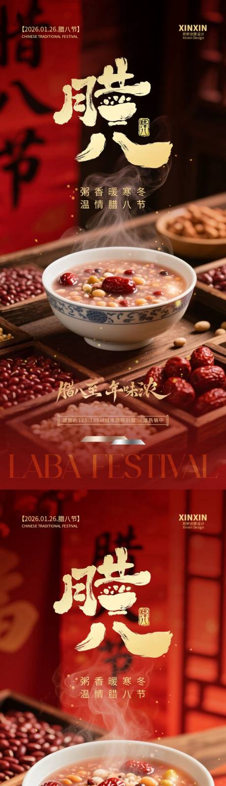 源文件下载【享设计】搜索编号：45010034865206441【地产腊八节喜庆海报】