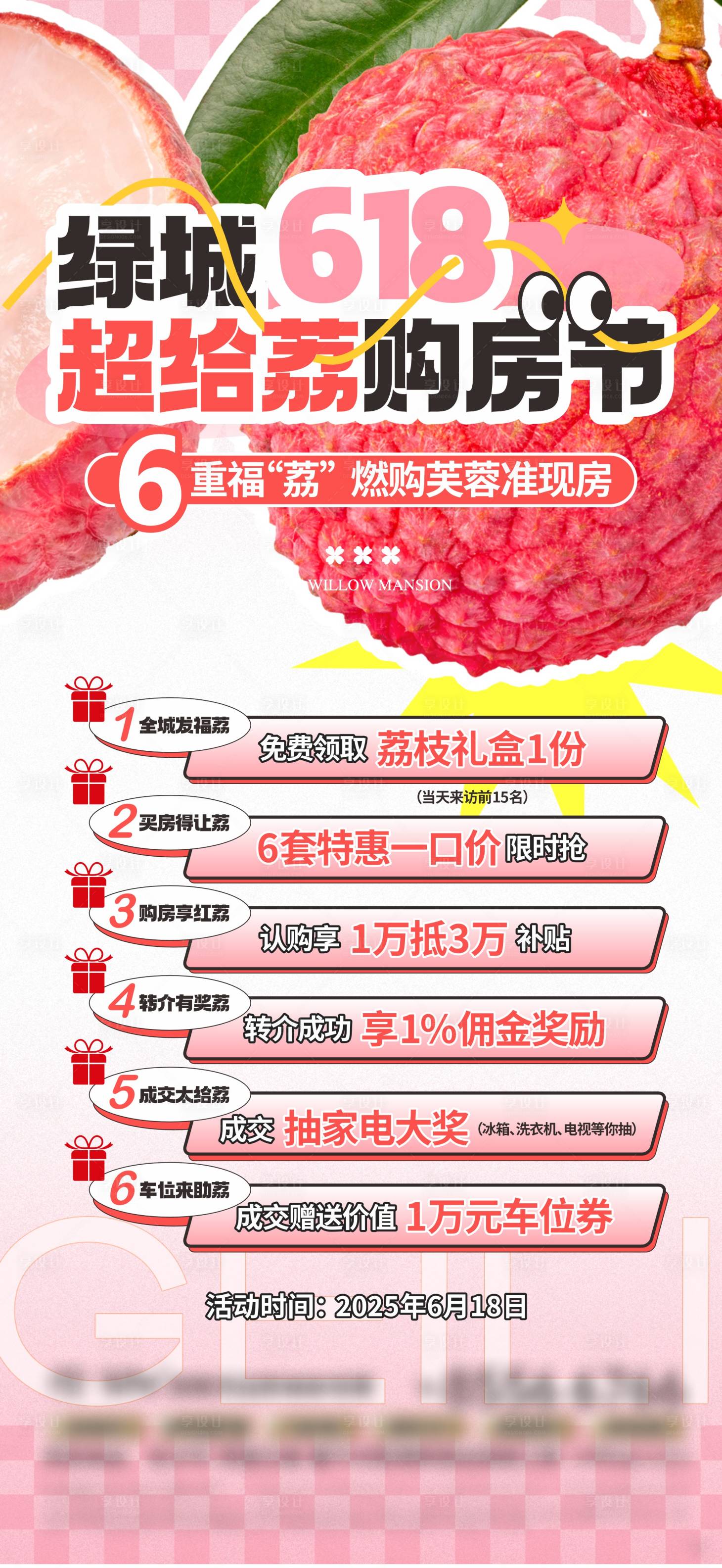 源文件下载【享设计】搜索编号：23820034863491065【荔枝活动单图】