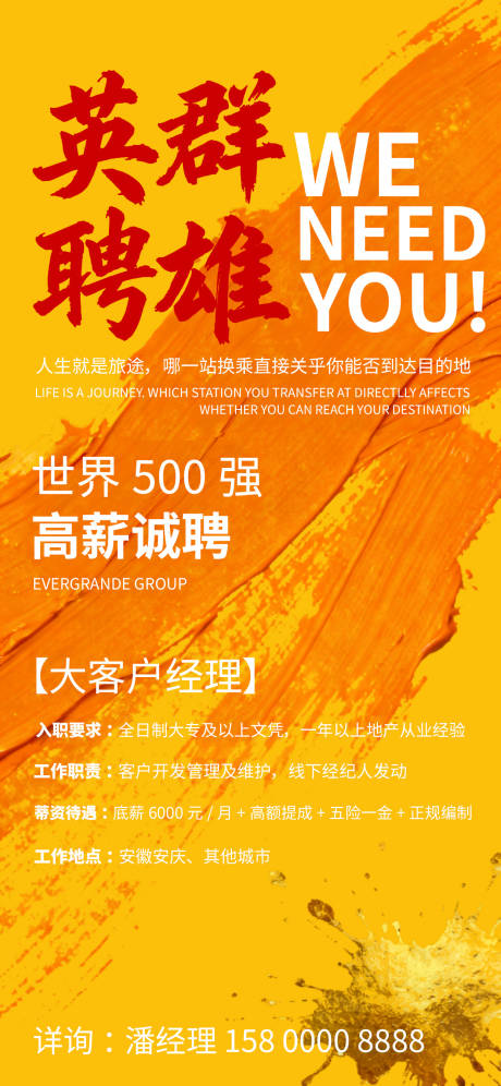 源文件下载【享设计】搜索编号：13710035046184575【地产企业招聘诚聘海报】