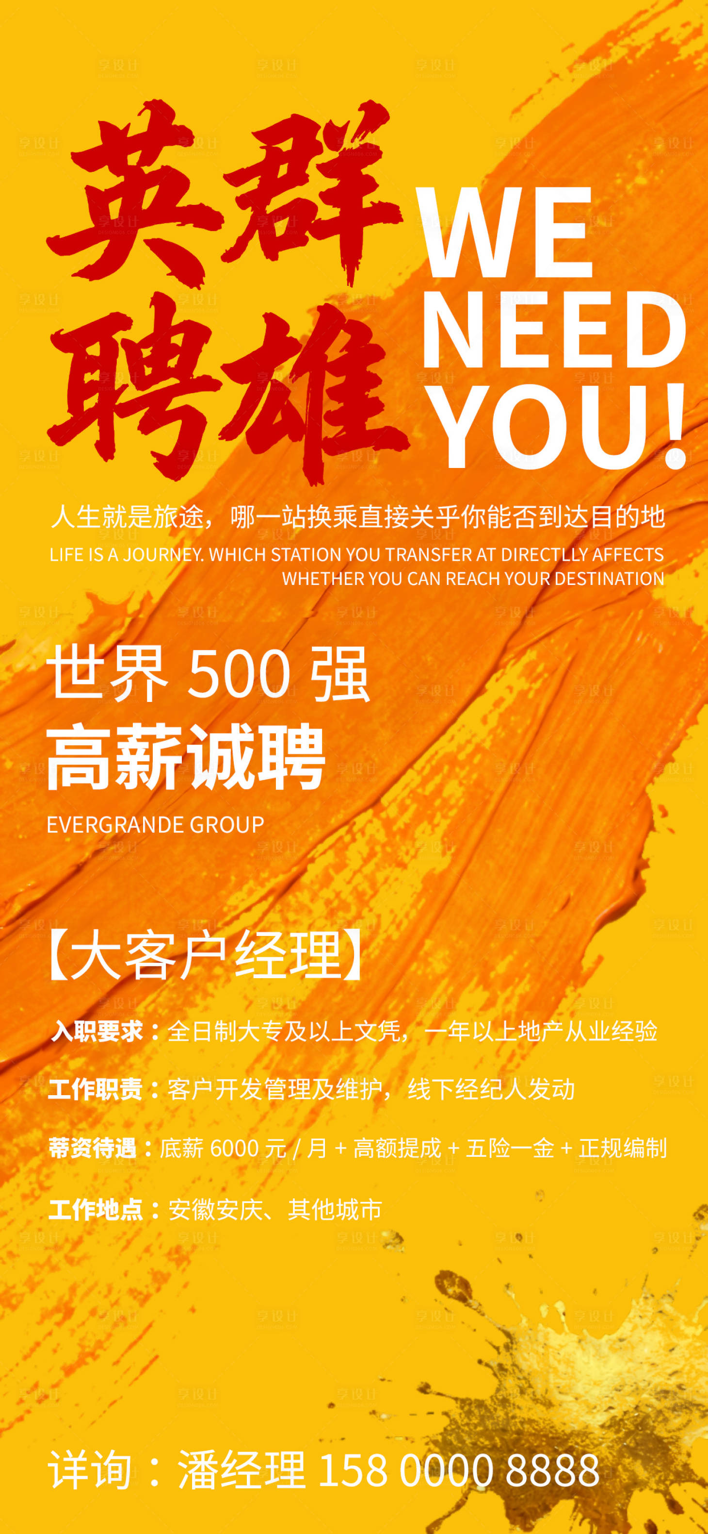 源文件下载【享设计】搜索编号：13710035046184575【地产企业招聘诚聘海报】