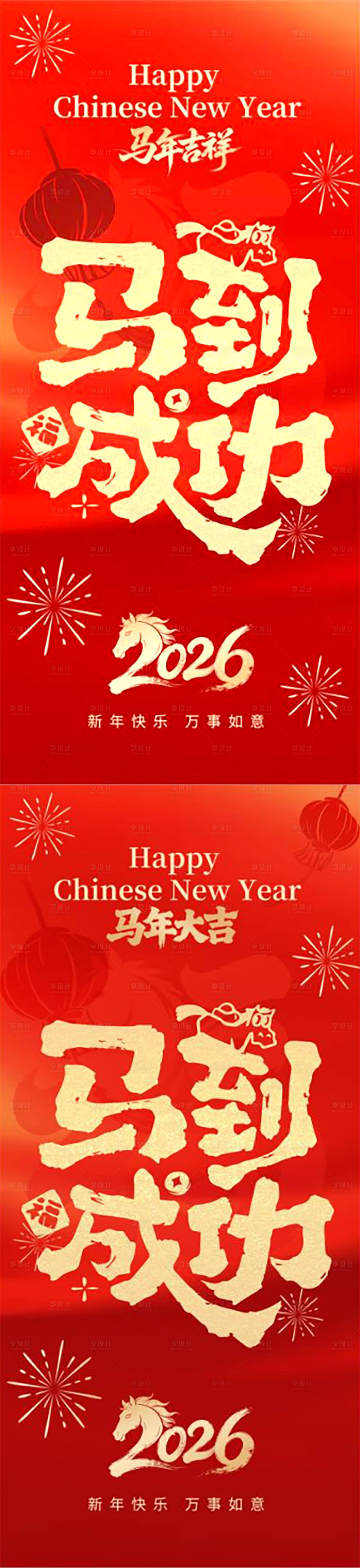源文件下载【享设计】搜索编号：40590035047286263【马年春节祝福海报】