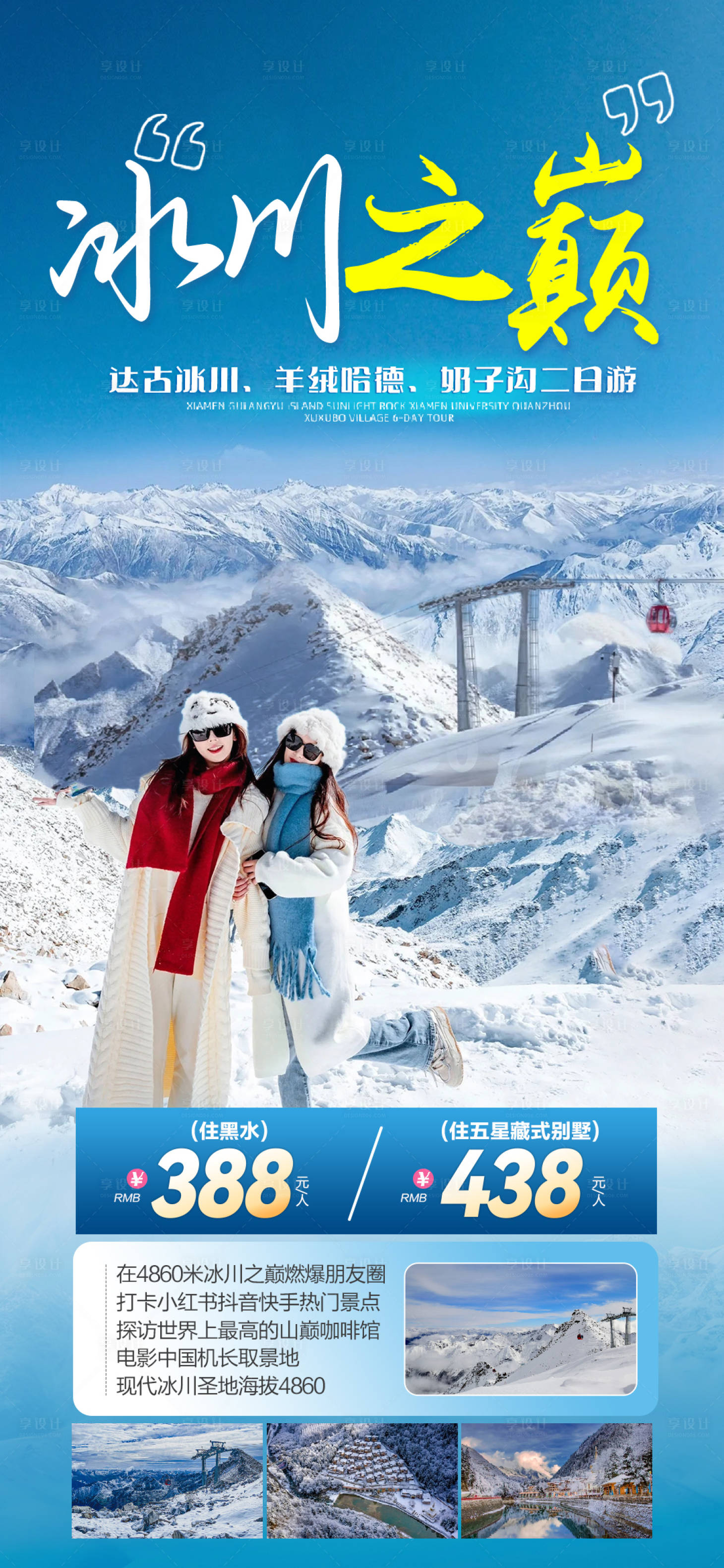 源文件下载【享设计】搜索编号：30670035234268811【达古冰川海报】