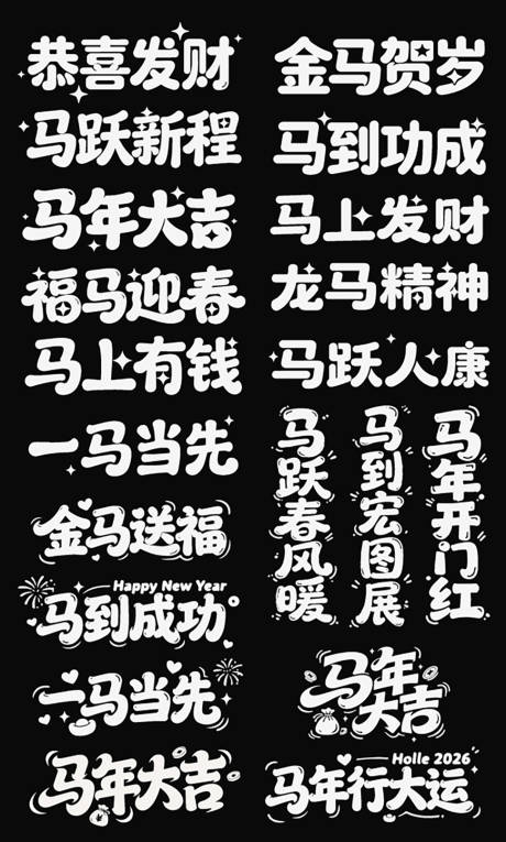 源文件下载【享设计】搜索编号：63670035125137905【2026春节马年新年icon艺术字】