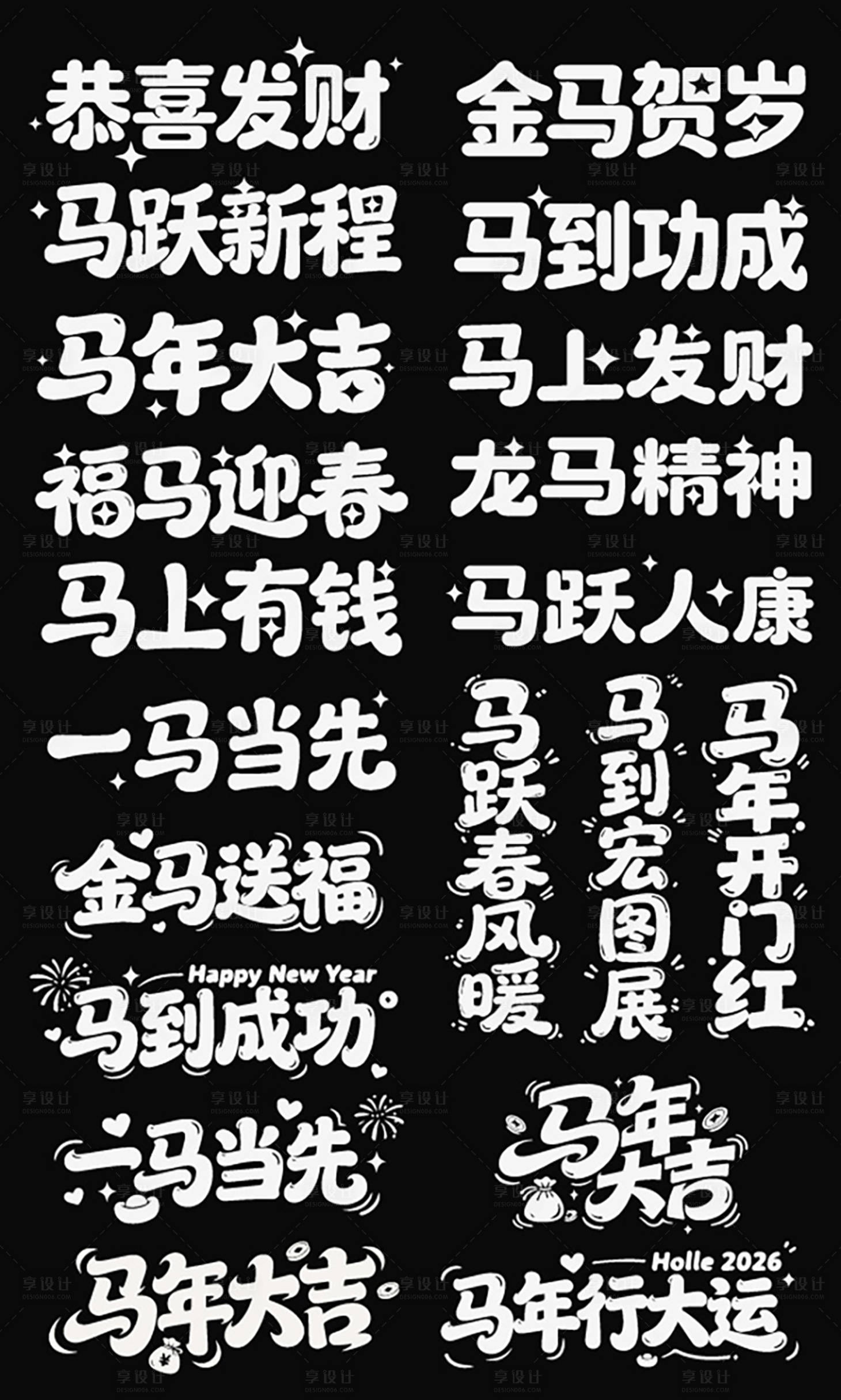 源文件下载【享设计】搜索编号：63670035125137905【2026春节马年新年icon艺术字】