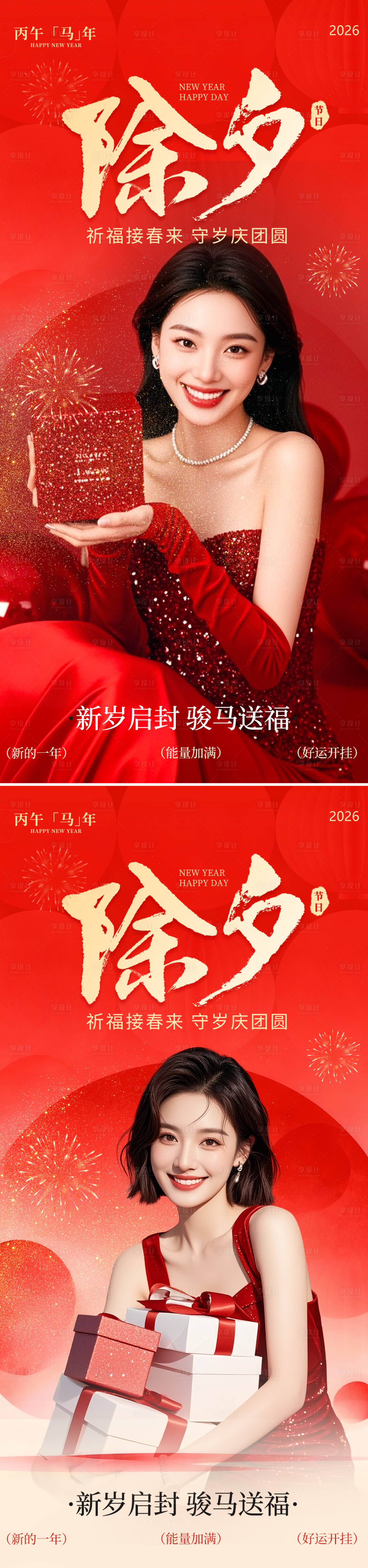 源文件下載【享設(shè)計(jì)】搜索編號(hào)：76920035126431347【除夕節(jié)日海報(bào)】