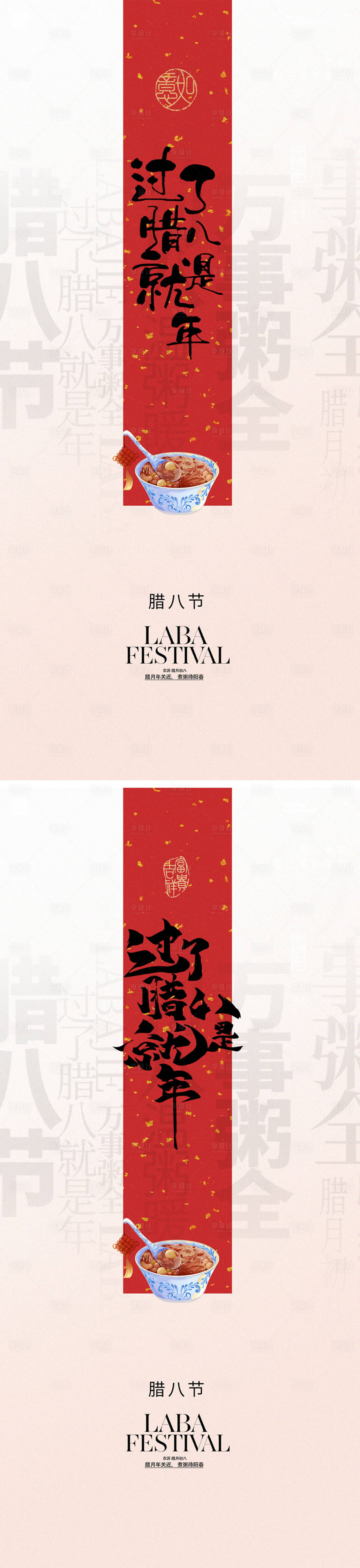 源文件下载【享设计】搜索编号：78800035081636501【腊八节海报】