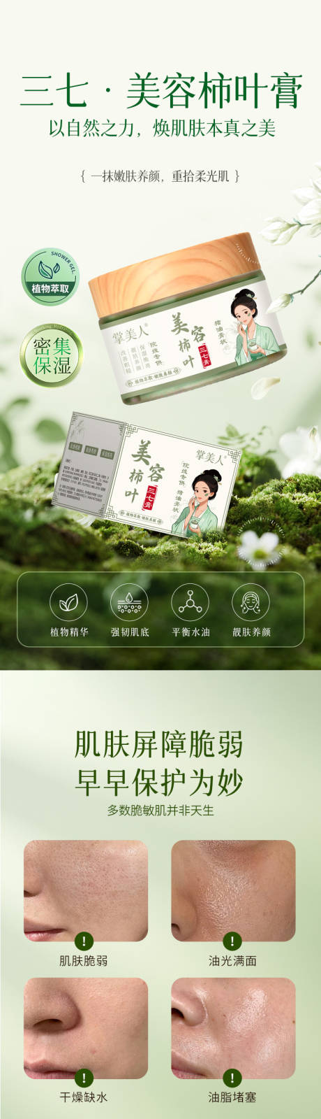 源文件下载【享设计】搜索编号：42800034937514506【美容柿叶膏详情页】