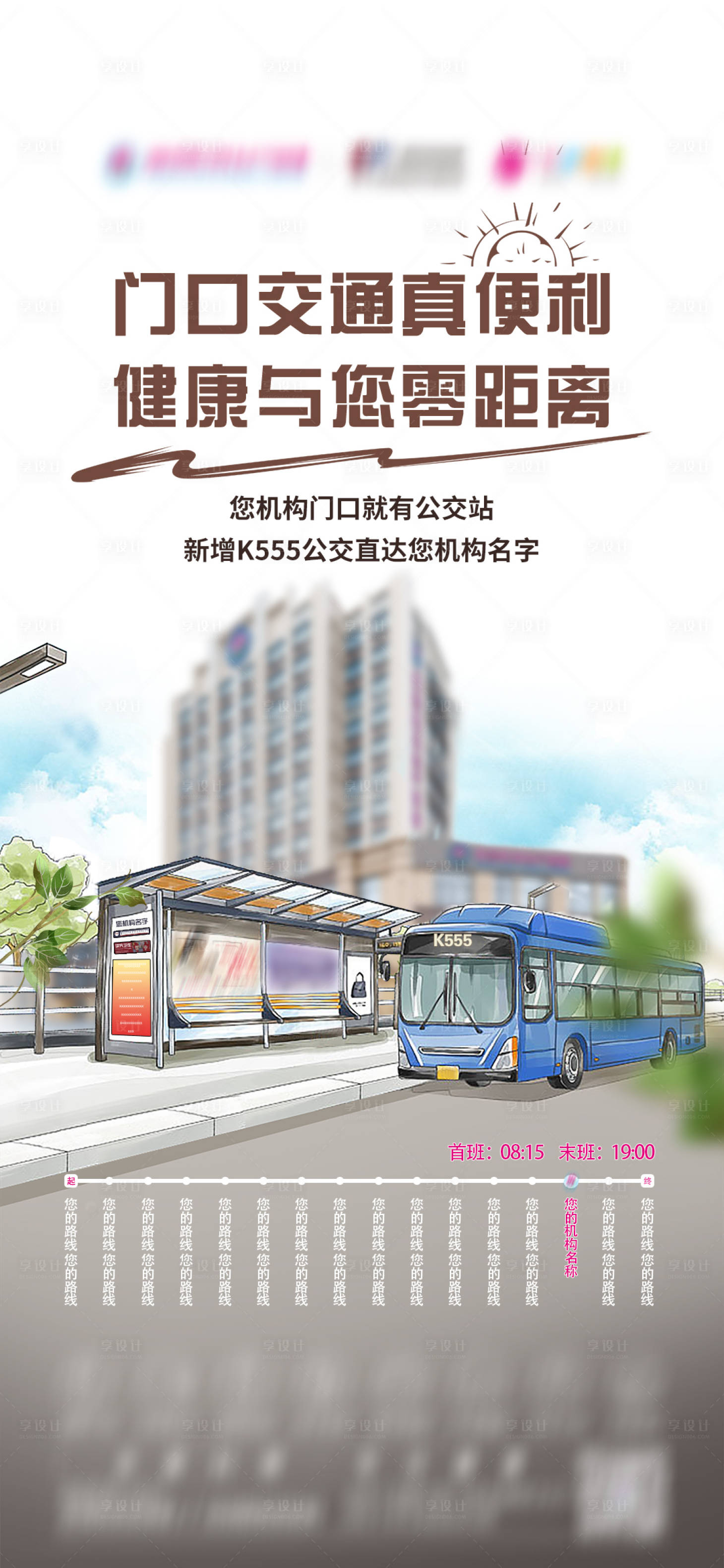 源文件下载【享设计】搜索编号：22010034982658740【机构新增公交站点】