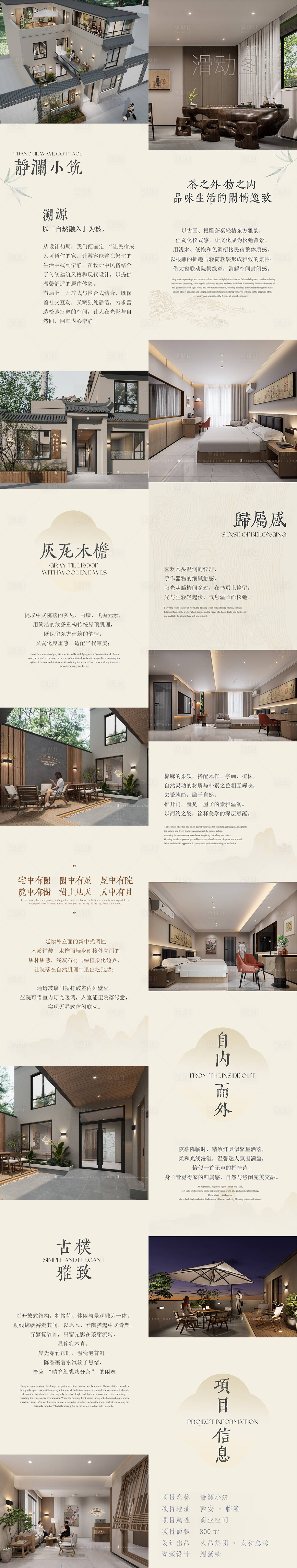 源文件下载【享设计】搜索编号：73960034857182122【中式民宿长图空间长图排版】