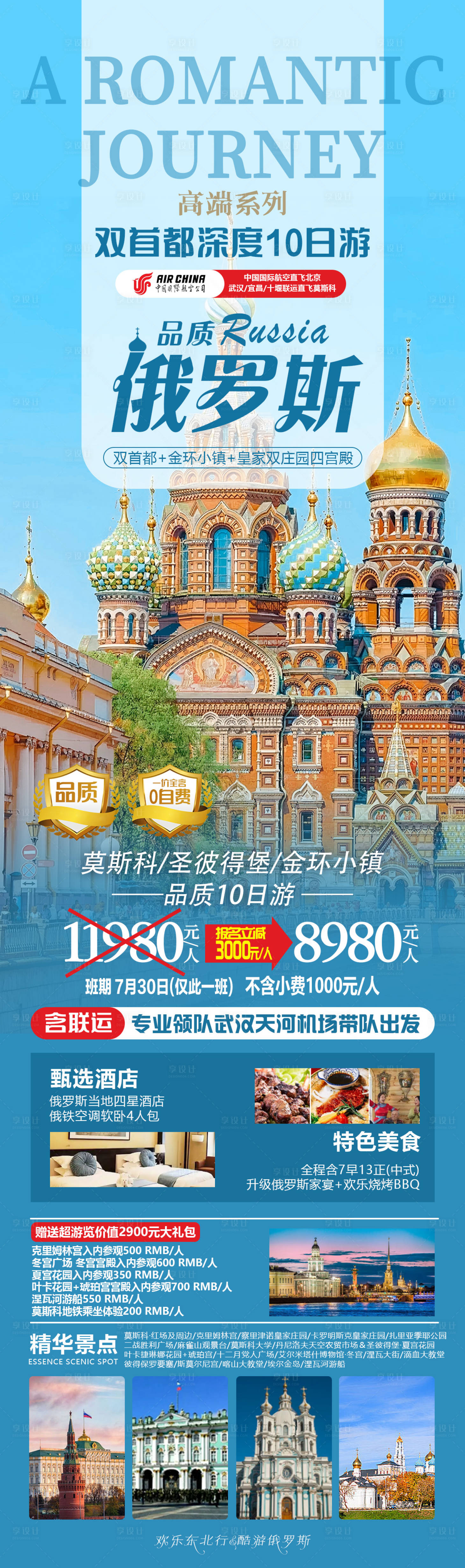 源文件下载【享设计】搜索编号：61880035263999217【俄罗斯旅游海报】