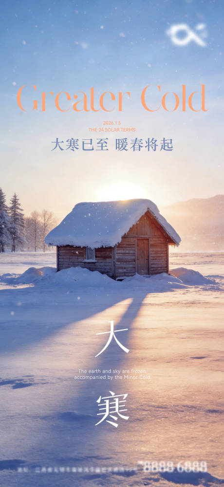 源文件下载【享设计】搜索编号：43370034971697295【大寒海报】