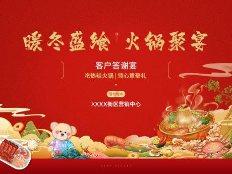 源文件下载【享设计】搜索编号：63370034938851558【火锅暖场活动】