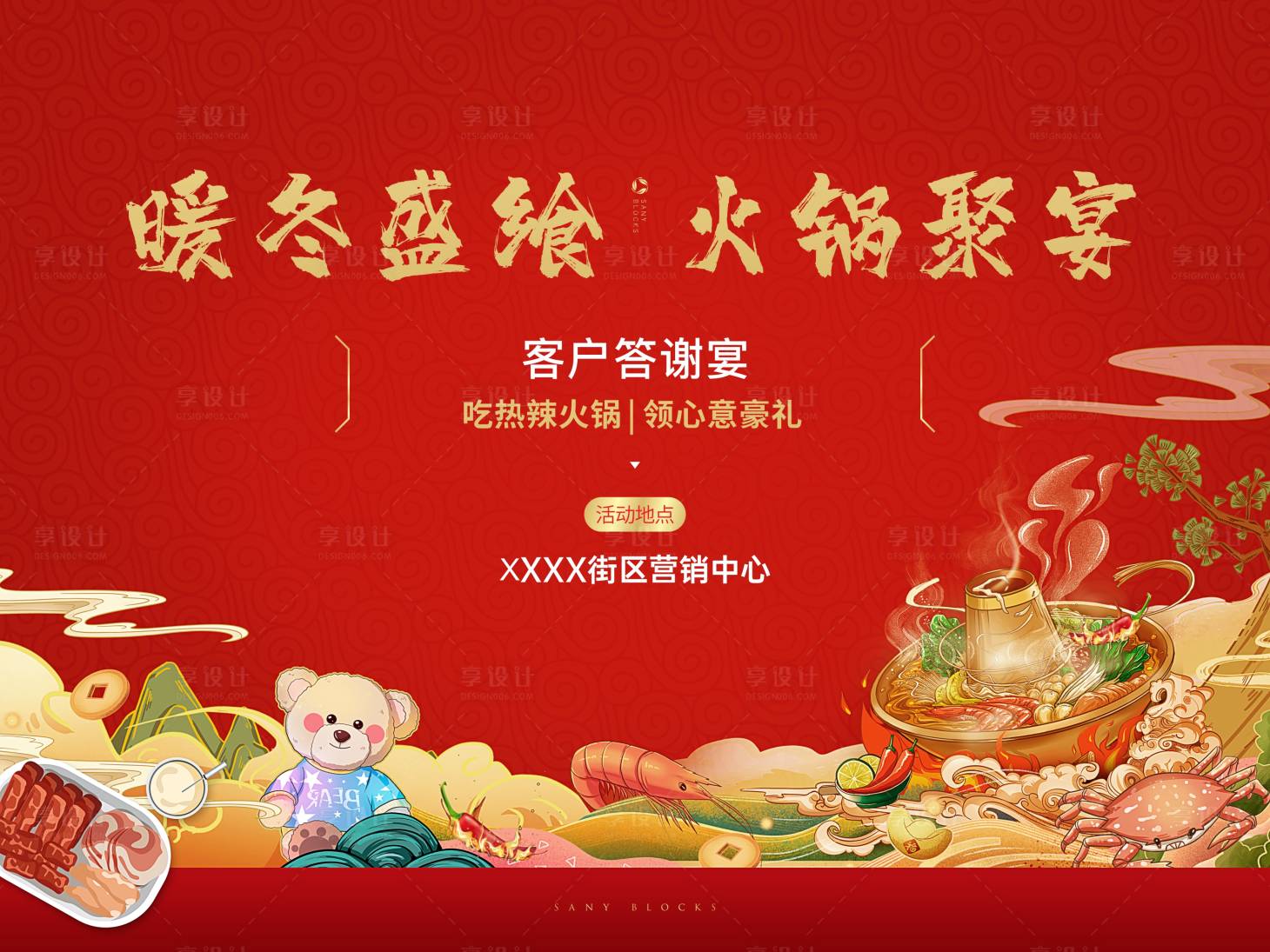 源文件下载【享设计】搜索编号：63370034938851558【火锅暖场活动】