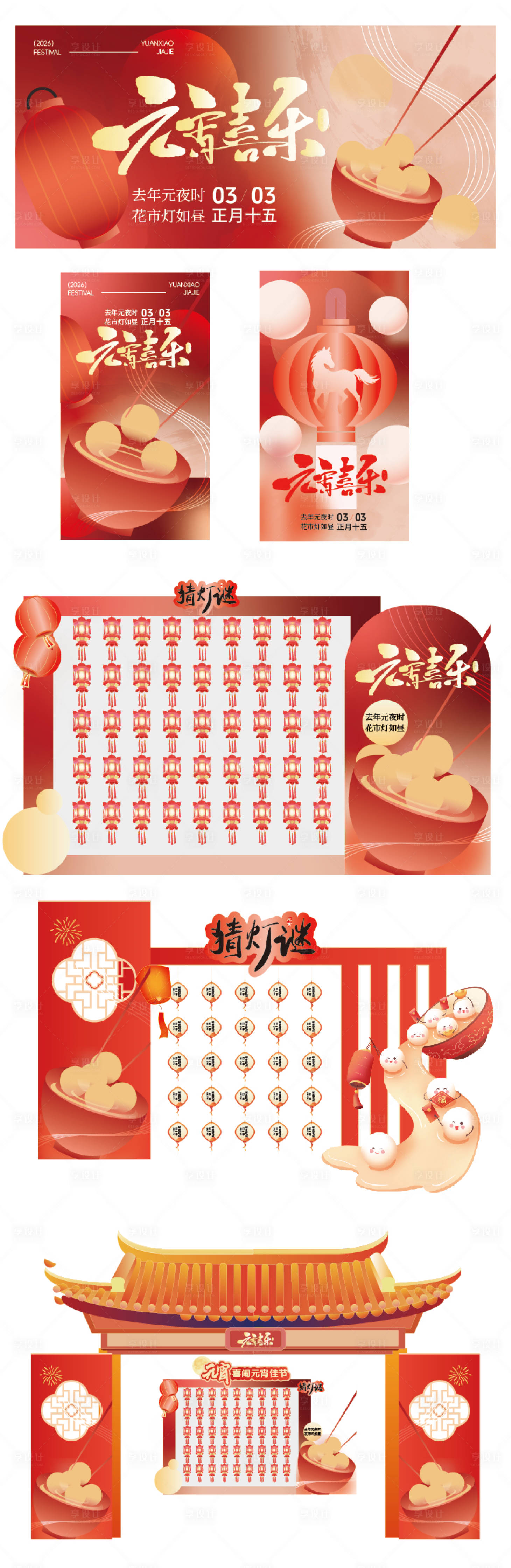 源文件下載【享設(shè)計】搜索編號：75040035064886603【元宵喜樂展板海報美陳】