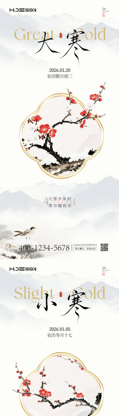 源文件下载【享设计】搜索编号：18850034989874860【大寒小寒二十四节气海报】