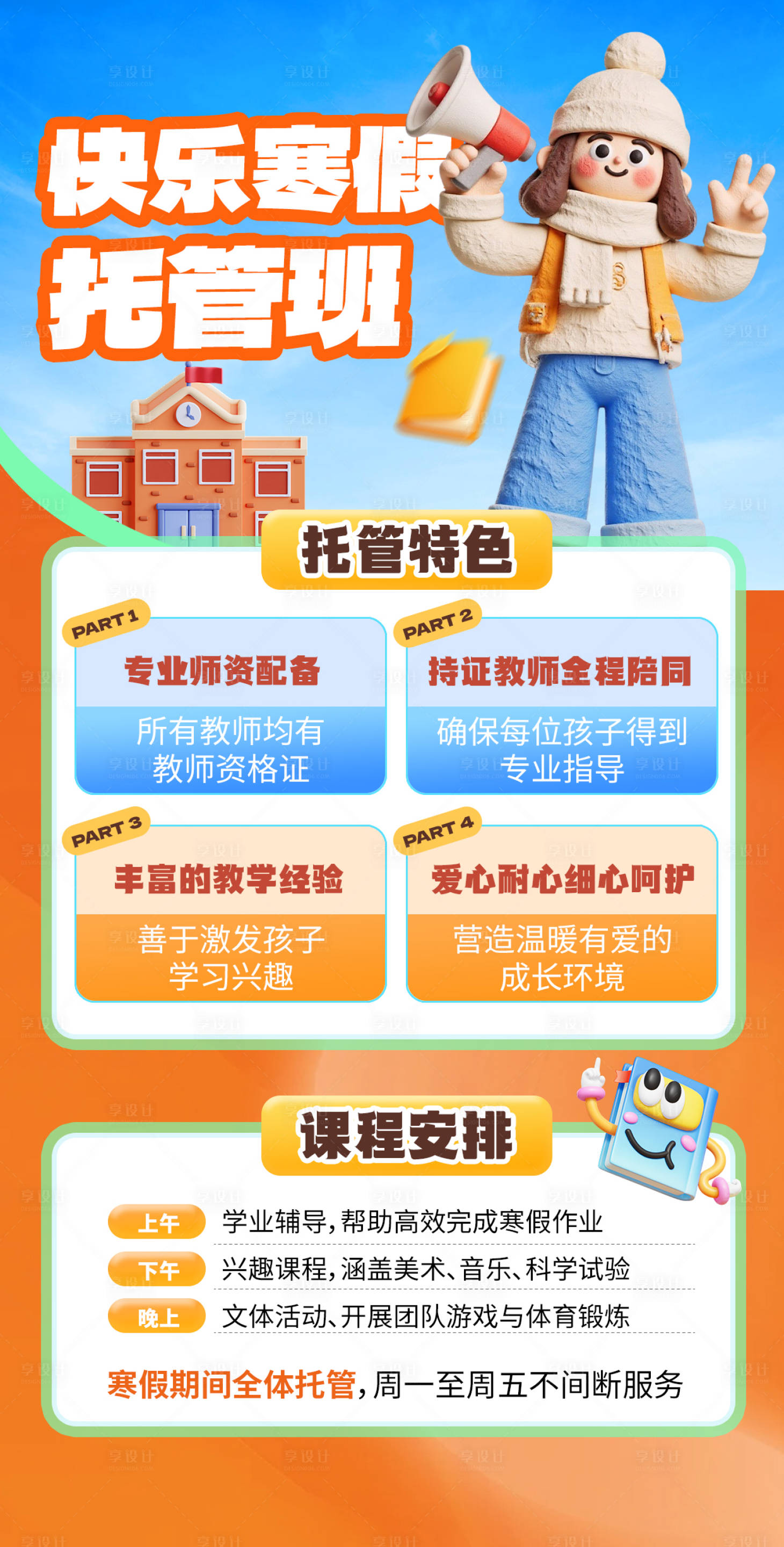 源文件下载【享设计】搜索编号：90080035301662120【寒假托管班海报】