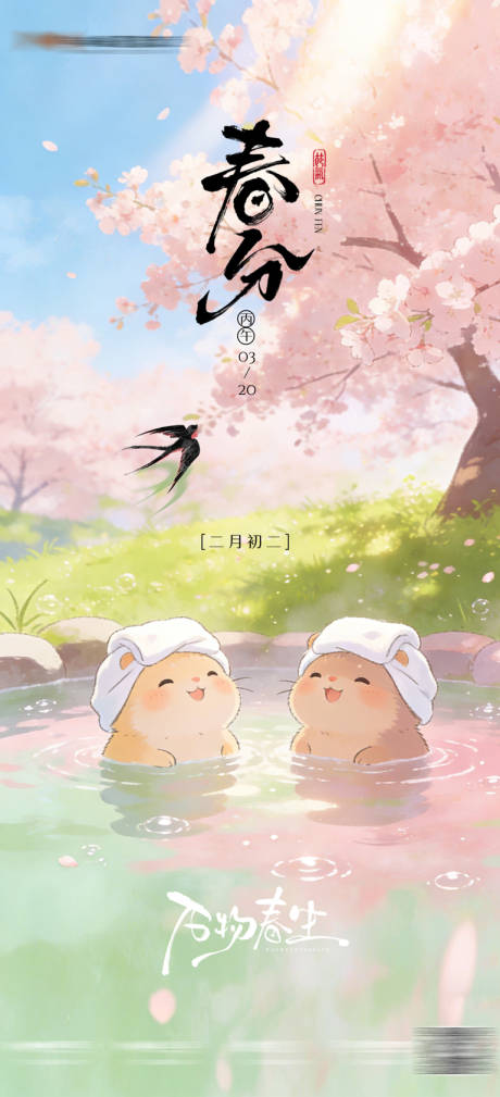 源文件下载【享设计】搜索编号：35270035218404344【春分温泉海报】