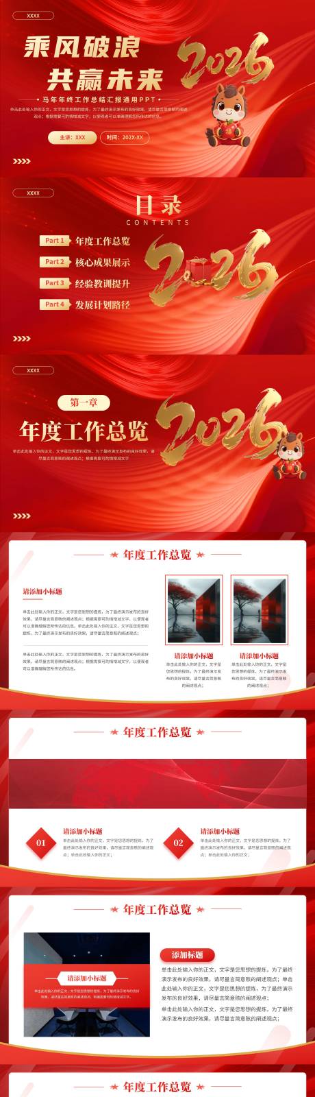 源文件下載【享設(shè)計(jì)】搜索編號(hào)：89320034980561224【馬年紅色高端時(shí)尚年會(huì)工作總結(jié)年終匯報(bào)】