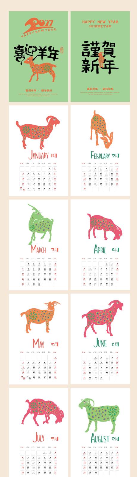 源文件下载【享设计】搜索编号：28050035300049758【2027羊年台历】