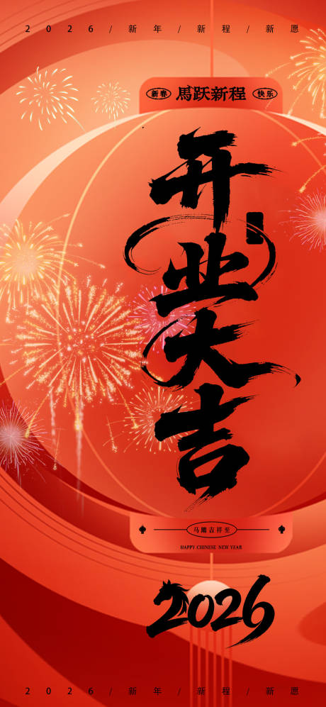 源文件下载【享设计】搜索编号：38510035259964475【2026马年开工大吉宣传海报】