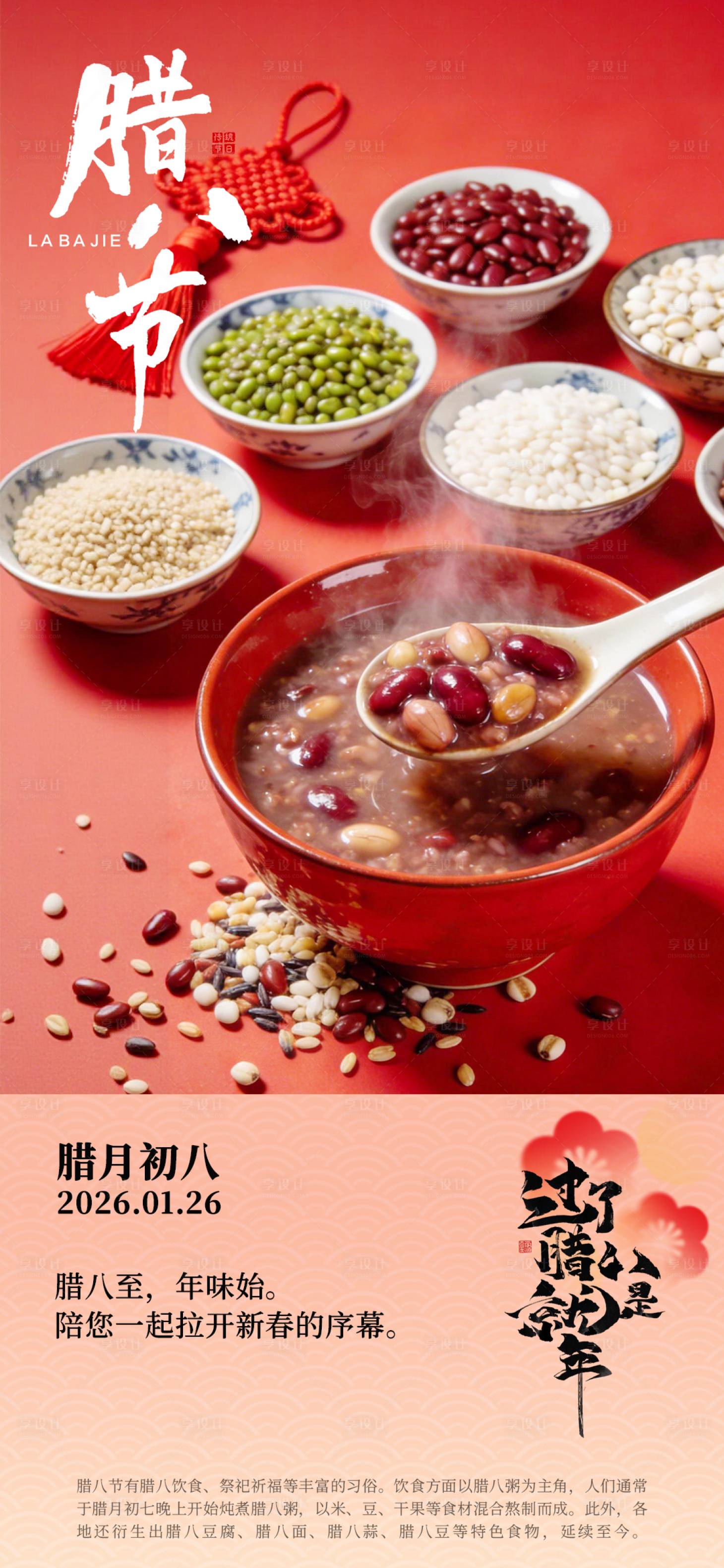 源文件下载【享设计】搜索编号：75210035203038410【腊八节海报】
