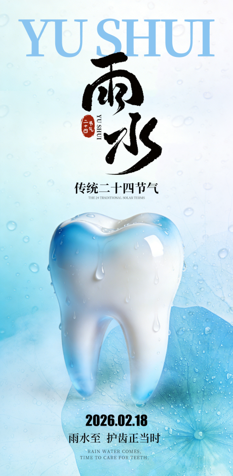 源文件下载【享设计】搜索编号：53950035203793192【简约雨水二十四节气海报】