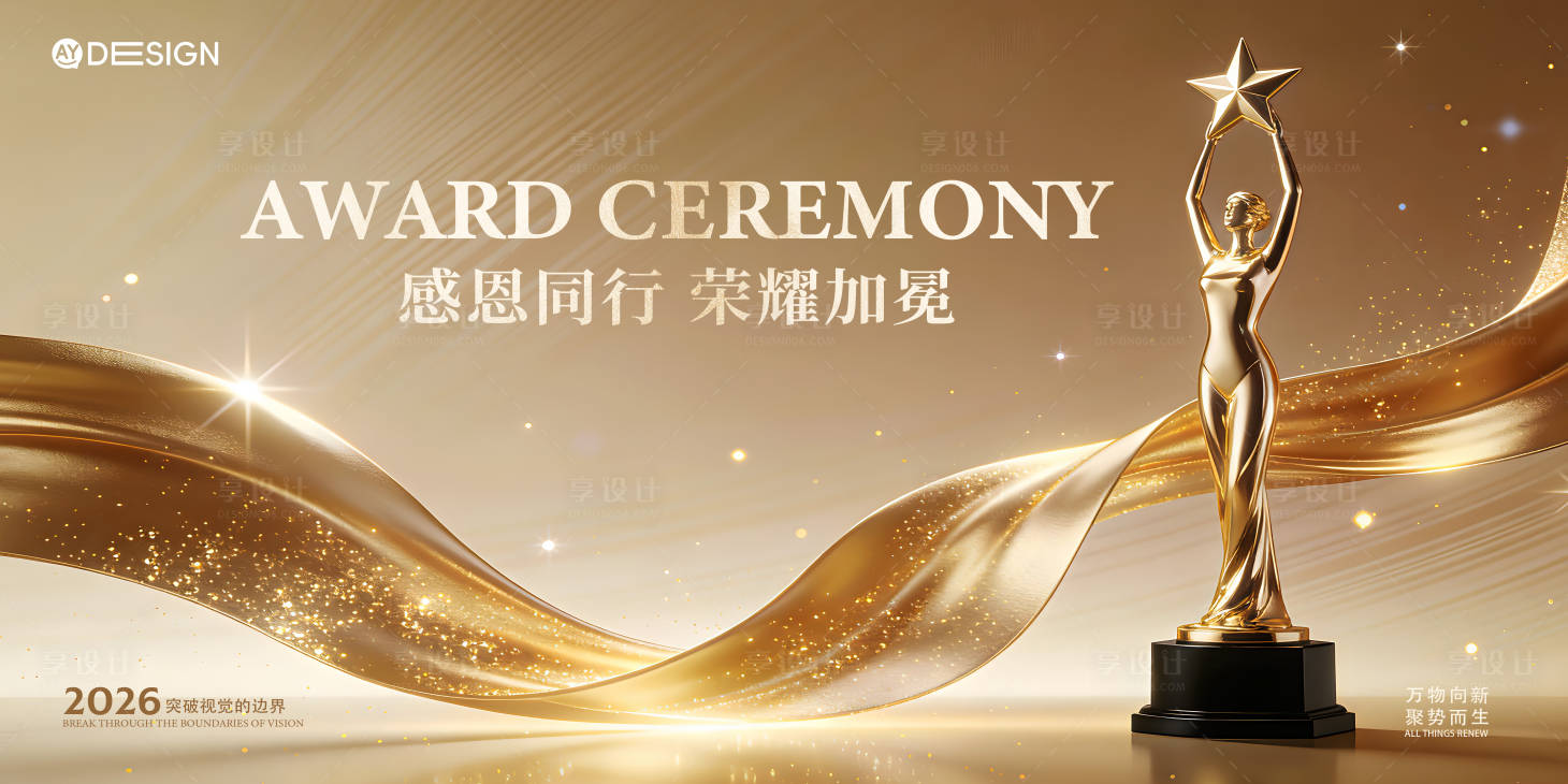 源文件下载【享设计】搜索编号：14740035256611365【颁奖主kv 】