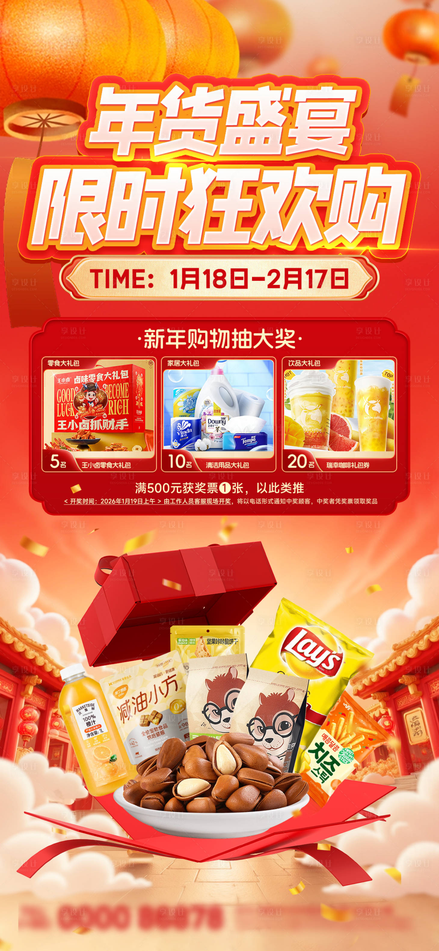 源文件下载【享设计】搜索编号：55150035043279394【年货节海报】