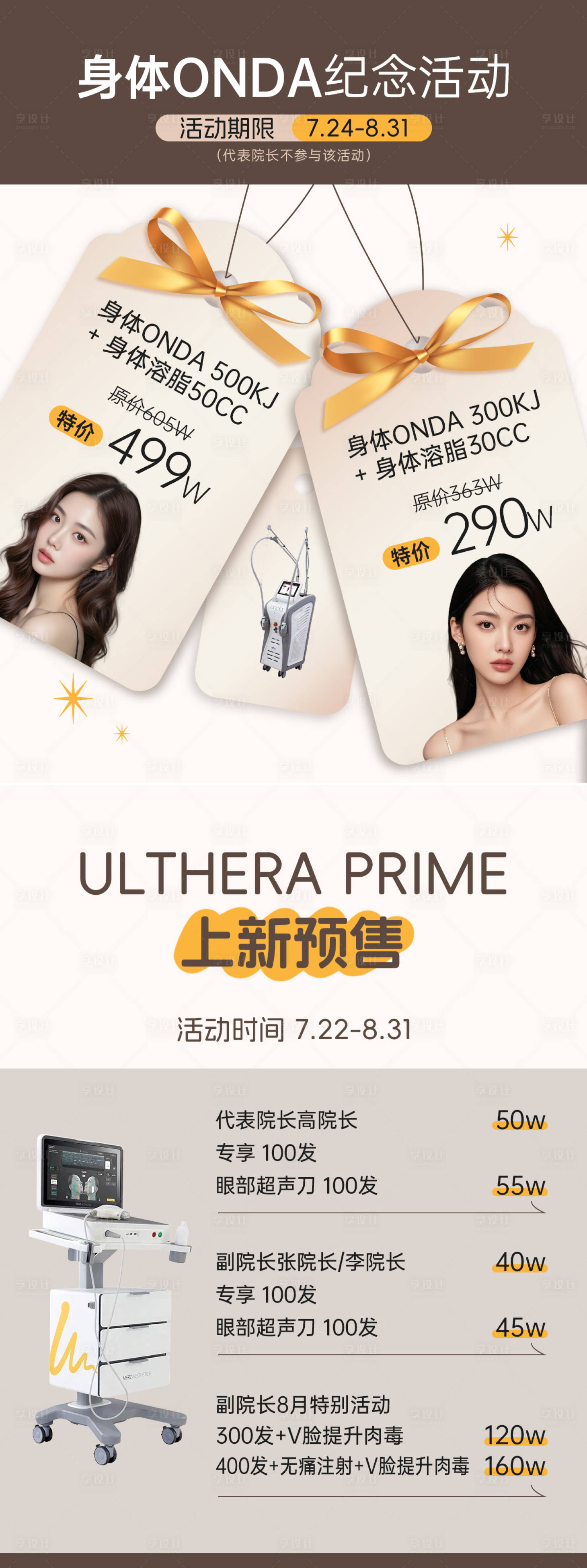 源文件下载【享设计】搜索编号：87360035100776945【医美ONDA活动韩式风格小红书海报】