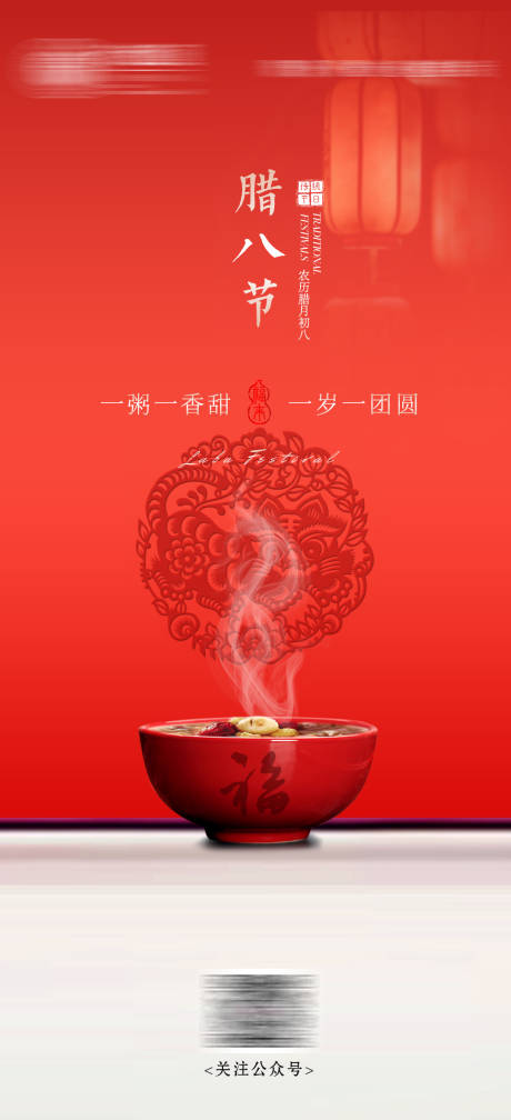 源文件下载【享设计】搜索编号：45630035186227250【腊八节宣传海报】