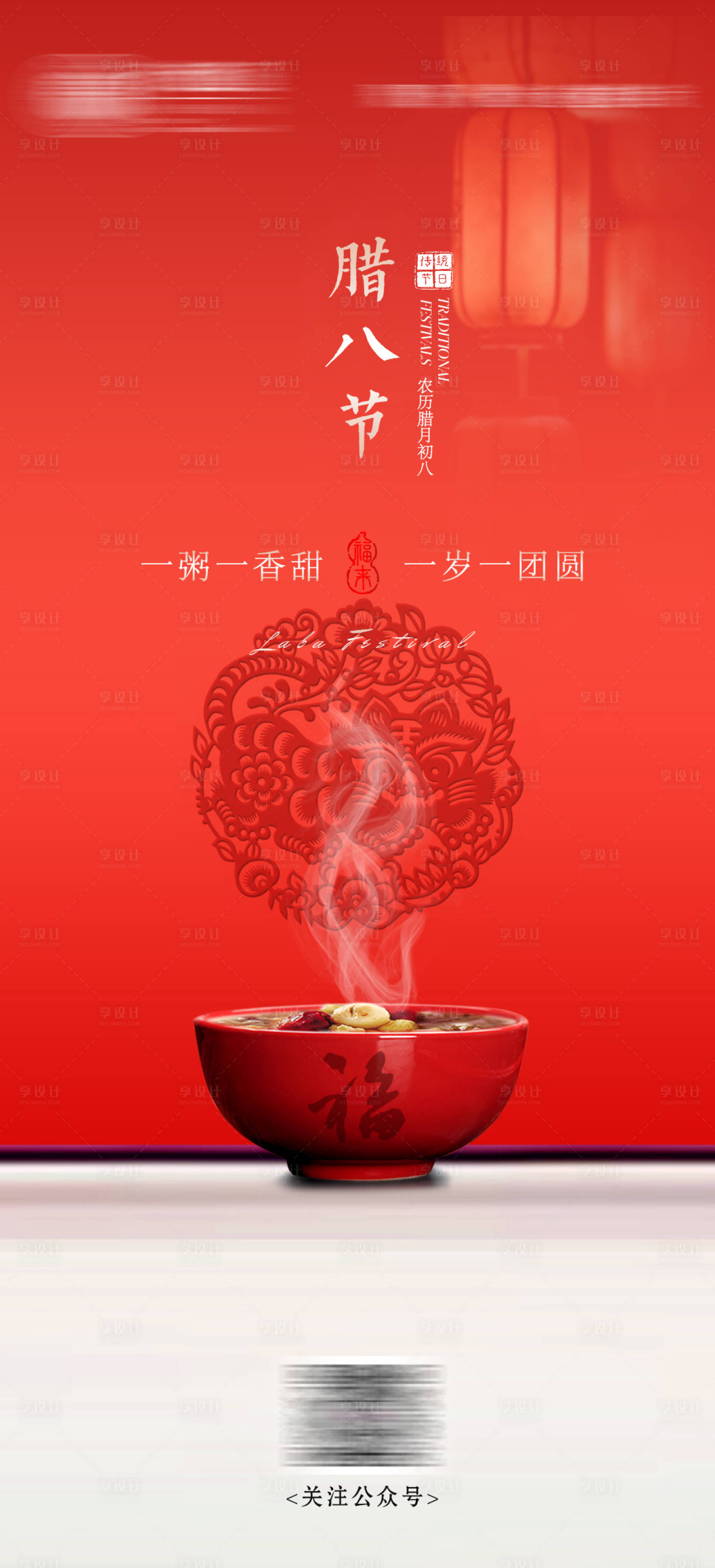 源文件下载【享设计】搜索编号：45630035186227250【腊八节宣传海报】