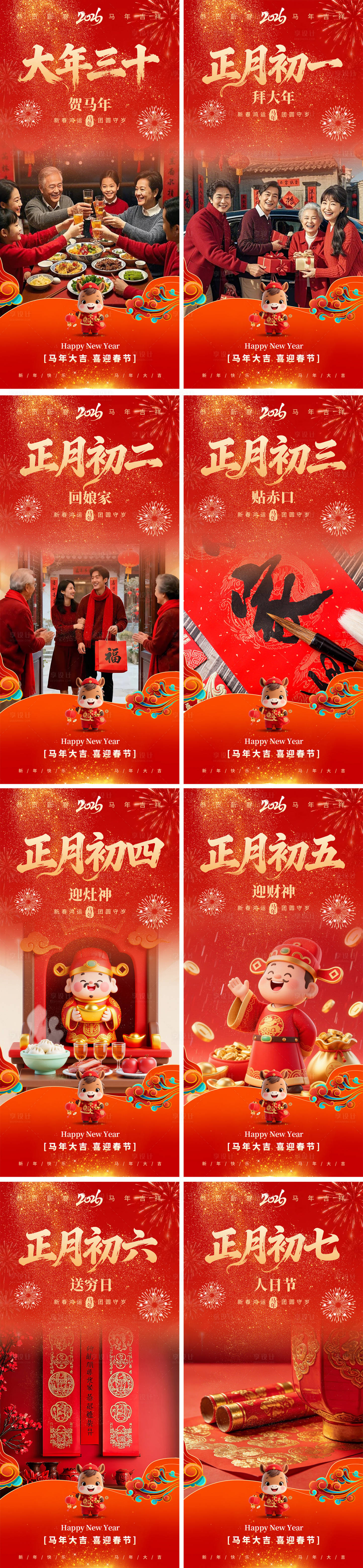 源文件下载【享设计】搜索编号：21910035059091238【红色喜庆新年马年吉祥春节除夕至初七】