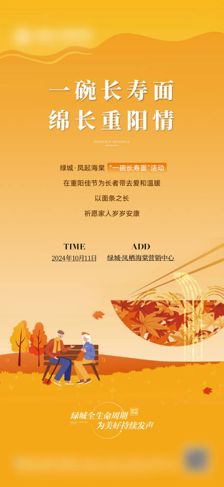 源文件下载【享设计】搜索编号：19610035007334659【地产重阳节长寿面活动海报】