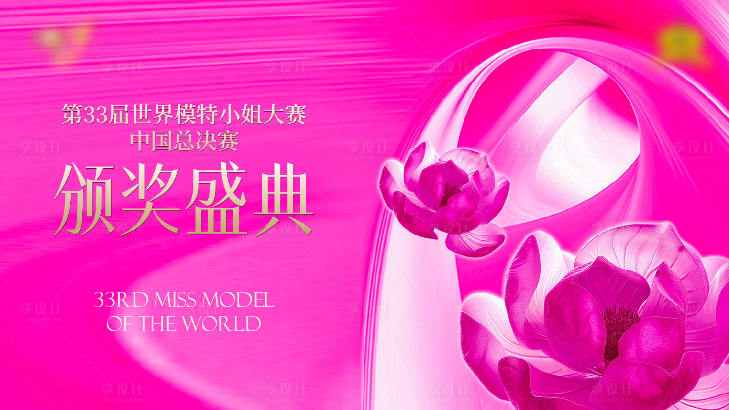 源文件下载【享设计】搜索编号：28440035176416055【世界小姐主画面】