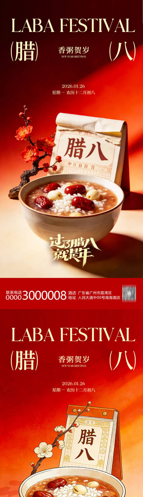 源文件下载【享设计】搜索编号：12620034929682447【腊八节海报】