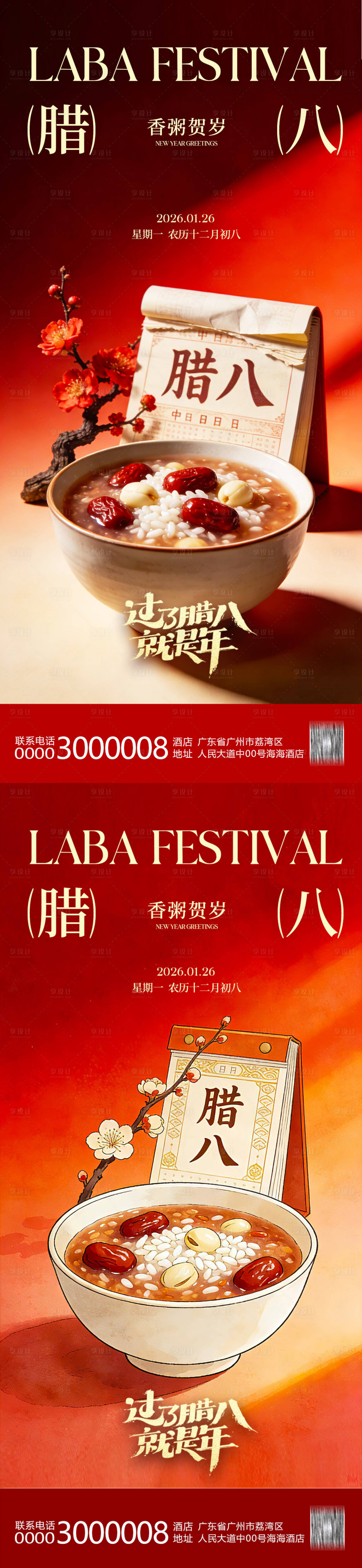 源文件下载【享设计】搜索编号：12620034929682447【腊八节海报】