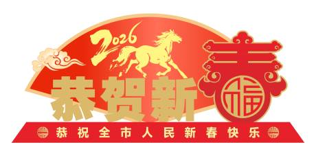 源文件下载【享设计】搜索编号：91610035300245860【恭贺新春美陈】