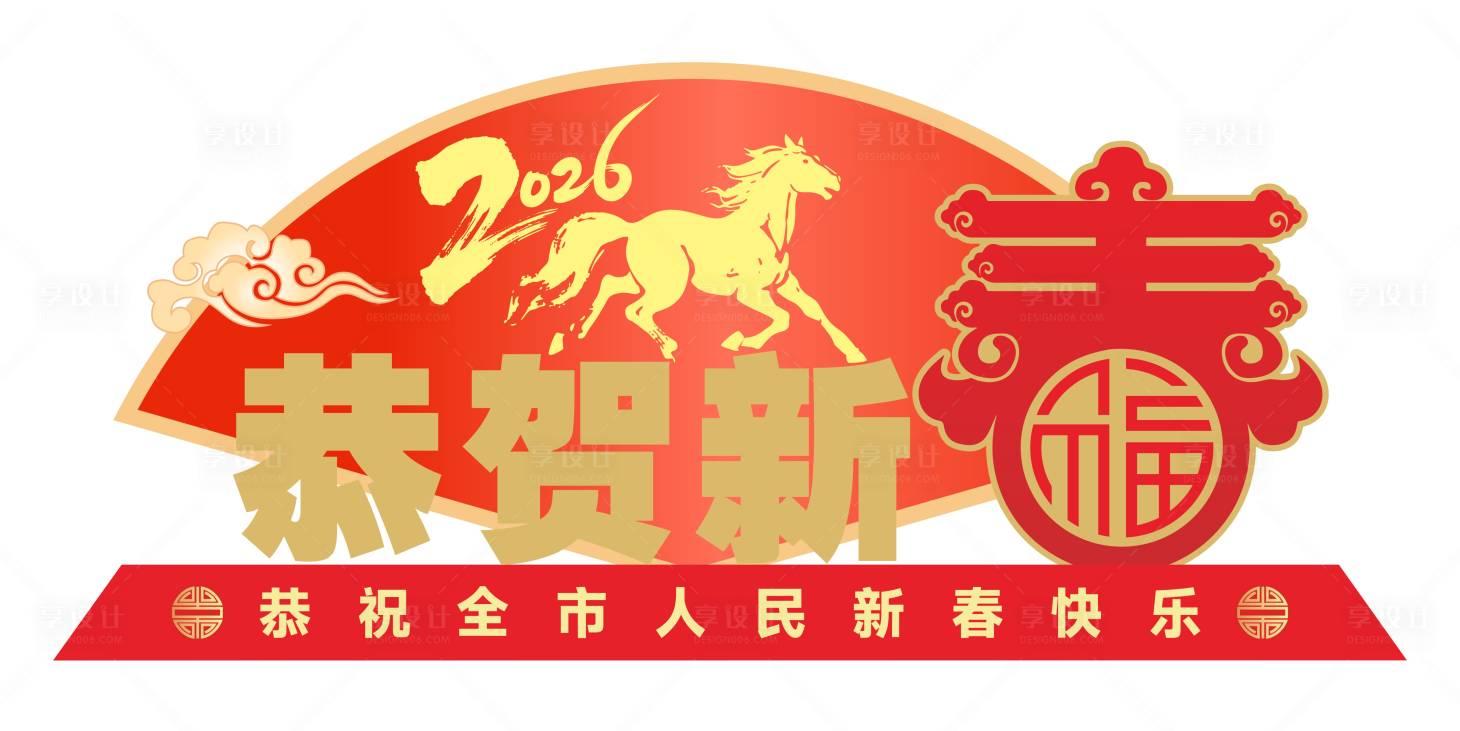 源文件下载【享设计】搜索编号：91610035300245860【恭贺新春美陈】