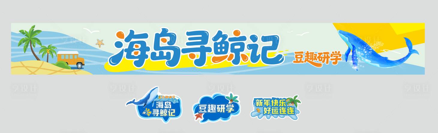 源文件下载【享设计】搜索编号：81820035253968732【卡通蓝色横幅异形牌】