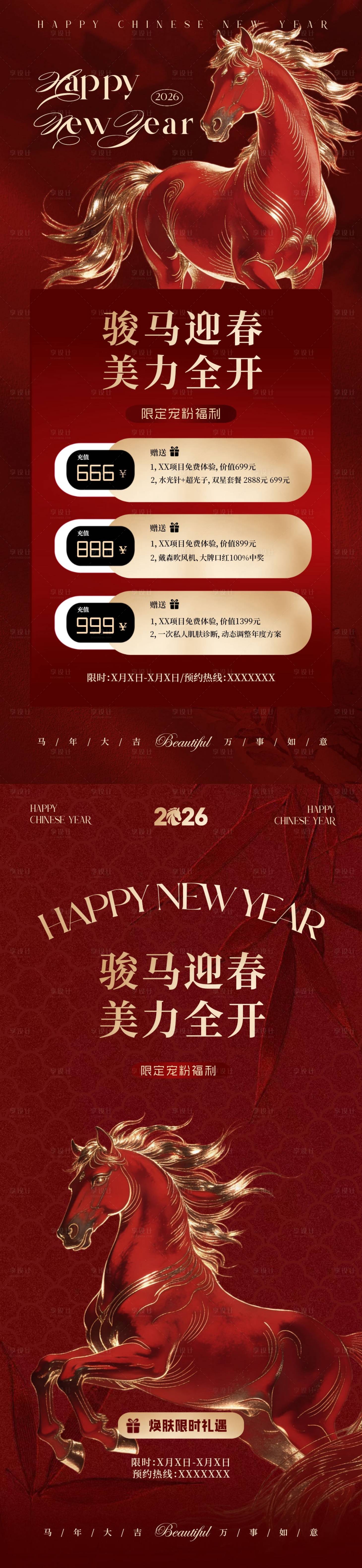 源文件下载【享设计】搜索编号：50160035081489544【医美美业马年新年春节活动海报】