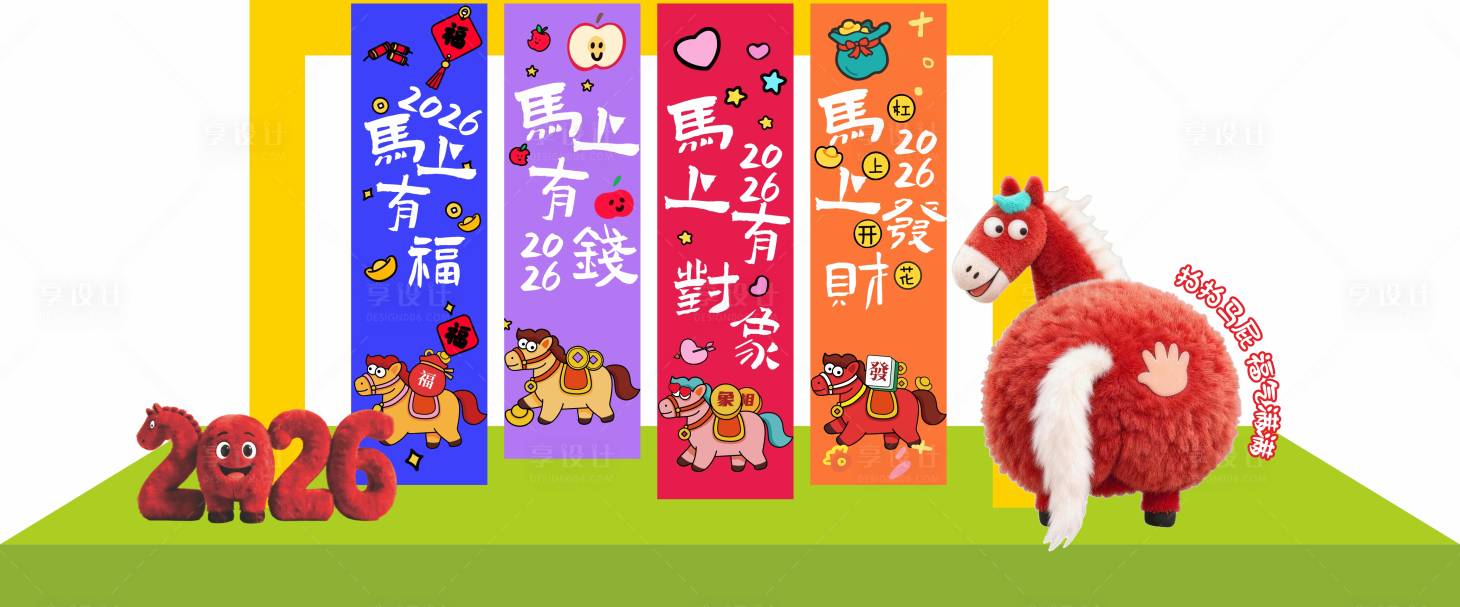 源文件下载【享设计】搜索编号：63730035273845393【拍马屁美陈】