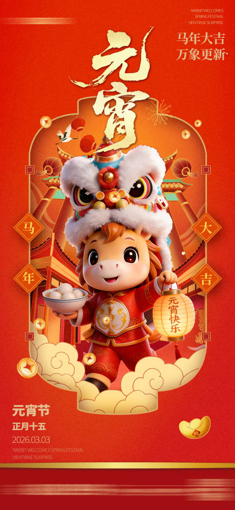 源文件下载【享设计】搜索编号：40670035249972499【元宵节闹元宵新年喜庆节日海报】