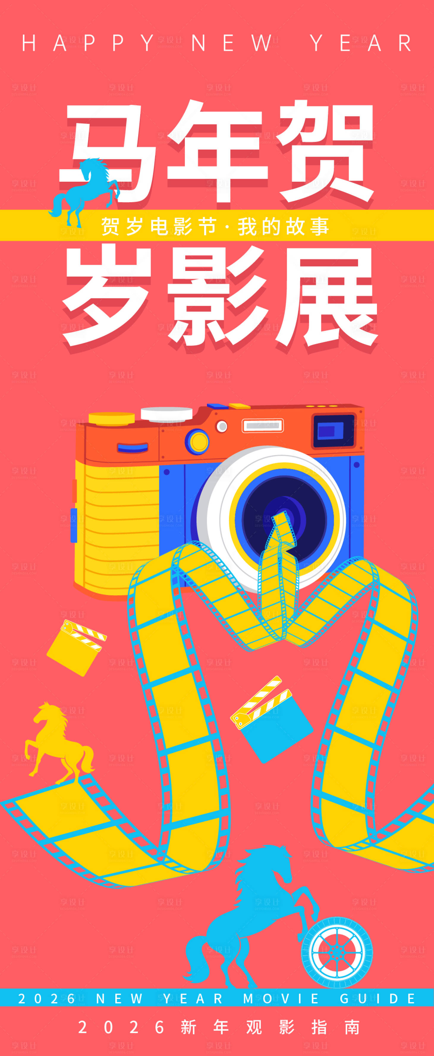 源文件下载【享设计】搜索编号：39440035104542028【2026贺岁影展故事海报】