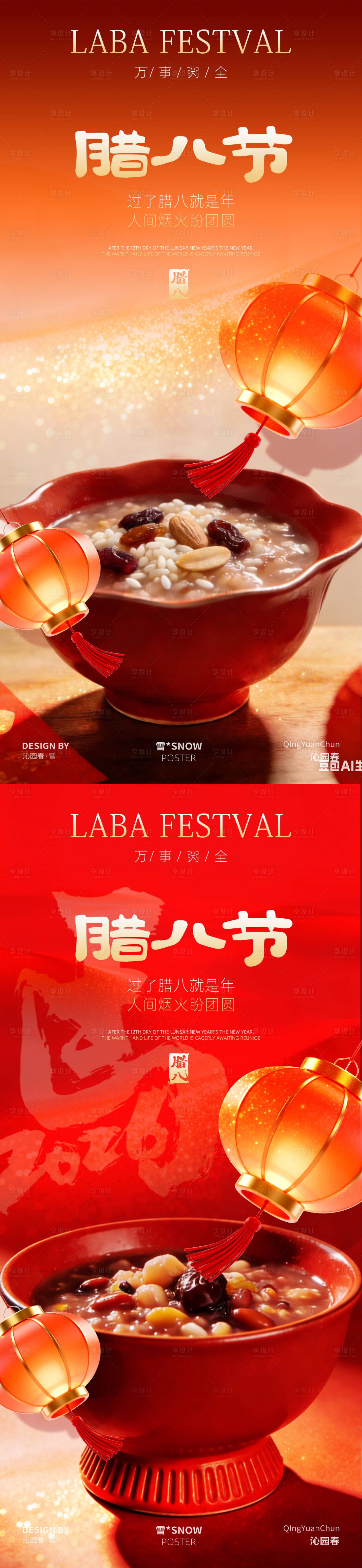 源文件下载【享设计】搜索编号：93960035070334381【传统腊八节系列海报】