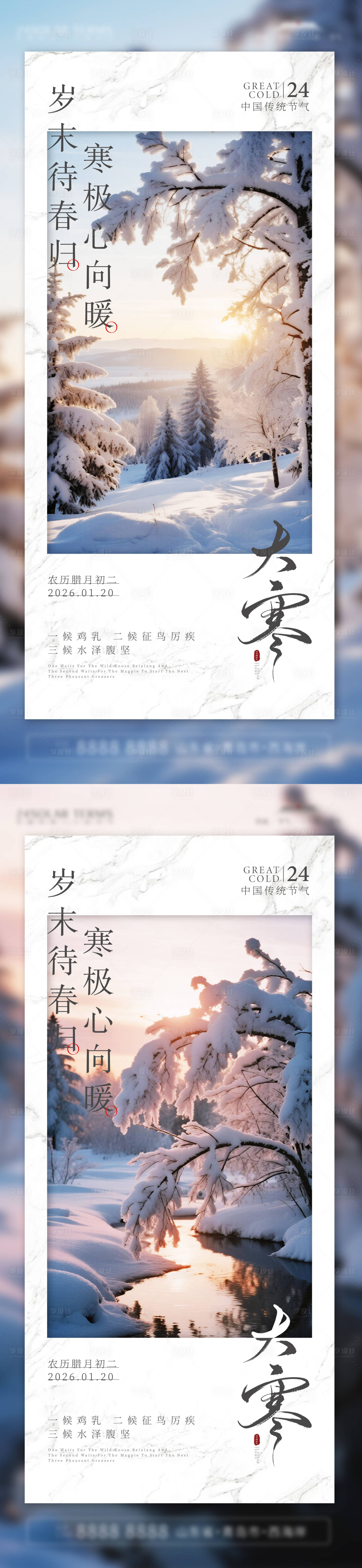 源文件下载【享设计】搜索编号：76870035057914745【大寒节气海报】