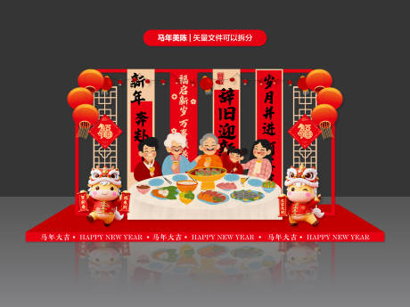 源文件下载【享设计】搜索编号：91650034832803056【新年团圆氛围布置】