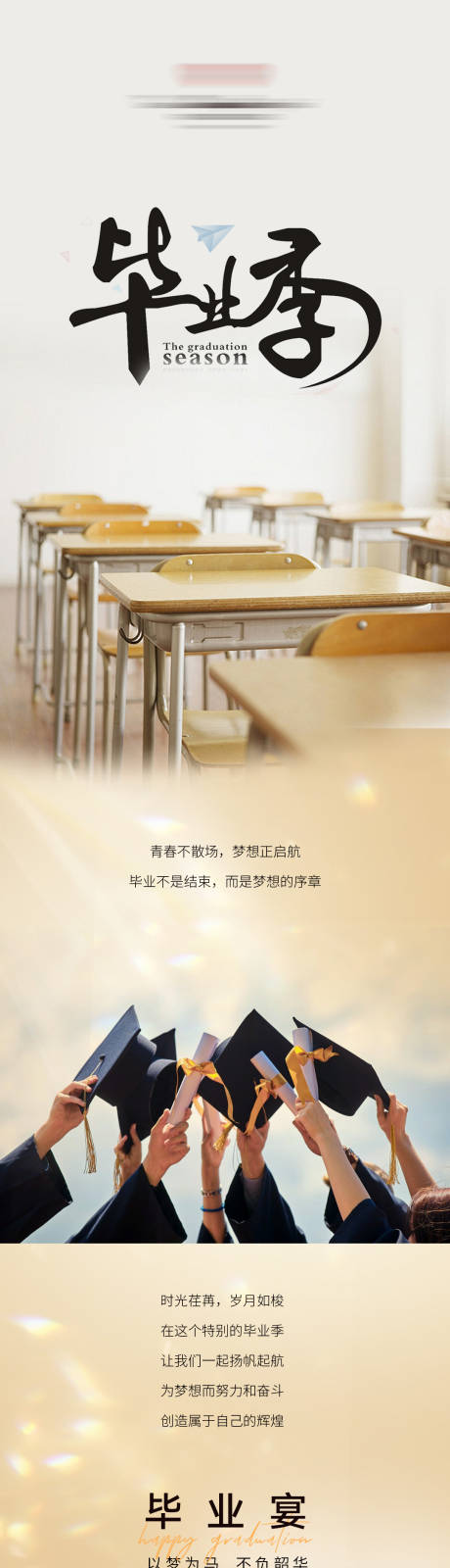 源文件下载【享设计】搜索编号：66940035246355573【毕业季公众号长图】