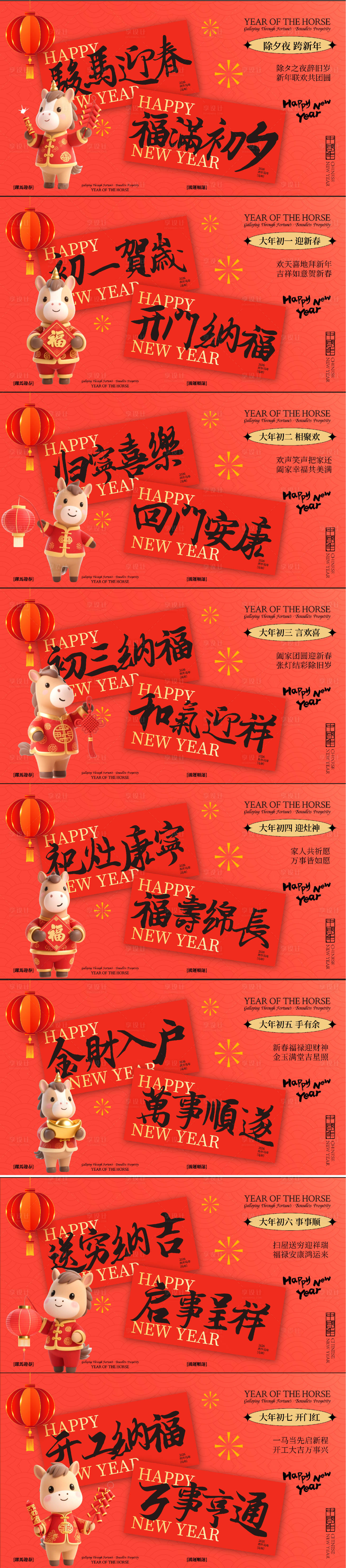 源文件下载【享设计】搜索编号：98710035177092019【春节年俗初一到初七新年年俗系列海报】