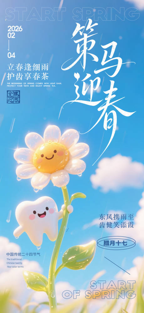 源文件下载【享设计】搜索编号：25260035170204853【立春牙科迎春海报】